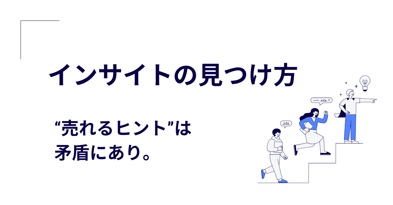 インサイトの見つけ方｜矛盾にこそ“売れるヒント”がある
